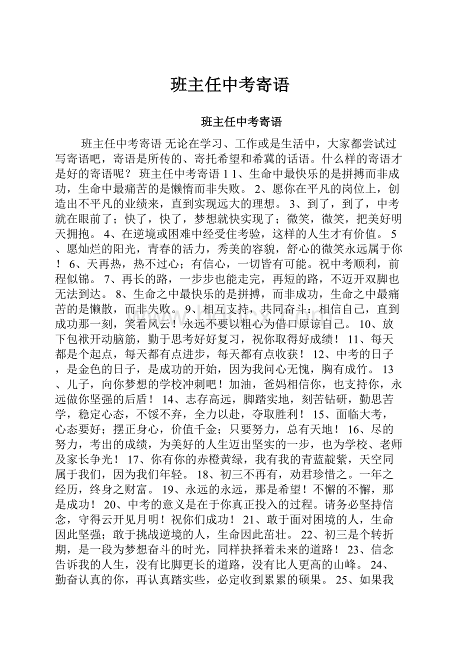 班主任中考寄语.docx_第1页