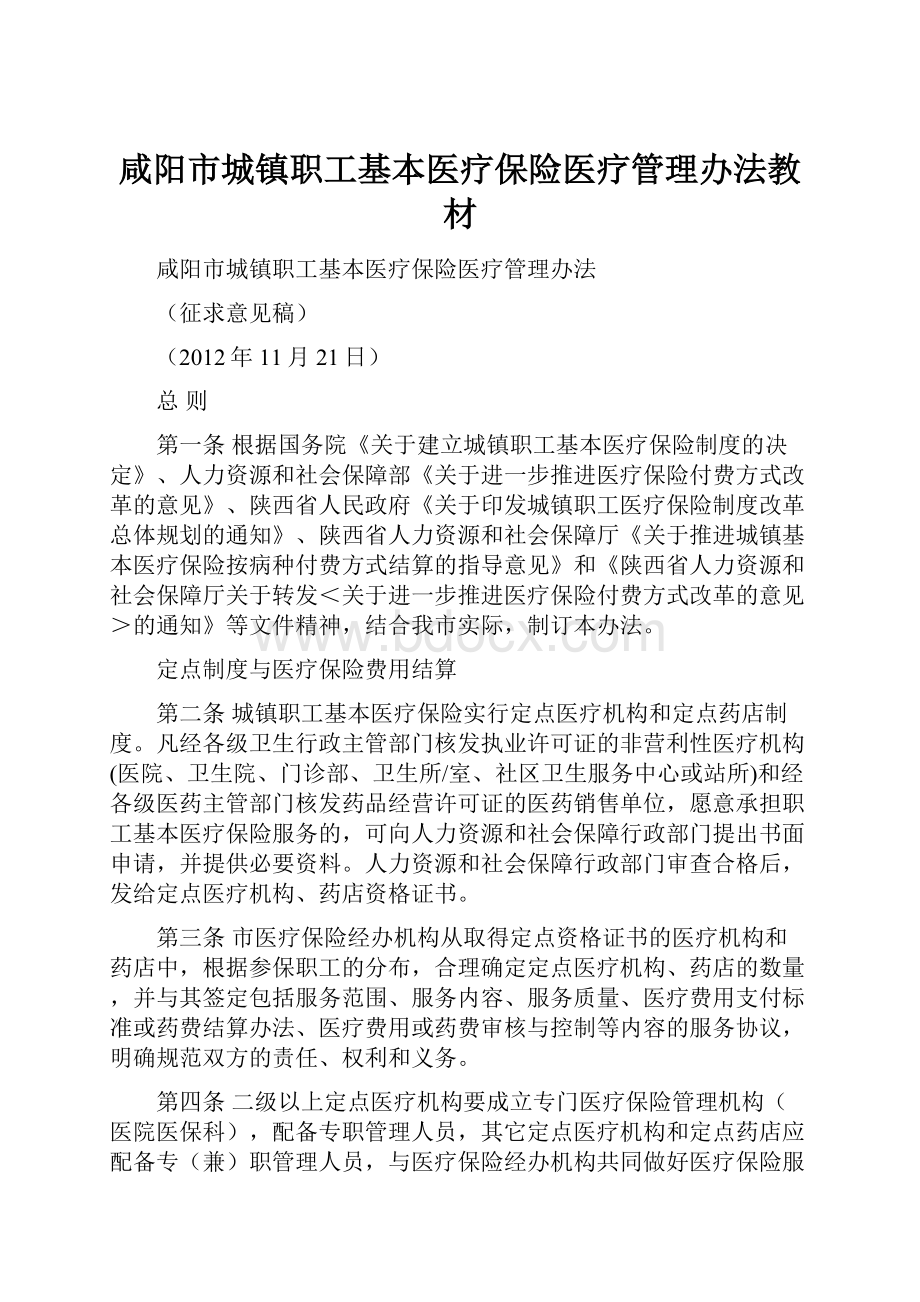 咸阳市城镇职工基本医疗保险医疗管理办法教材.docx