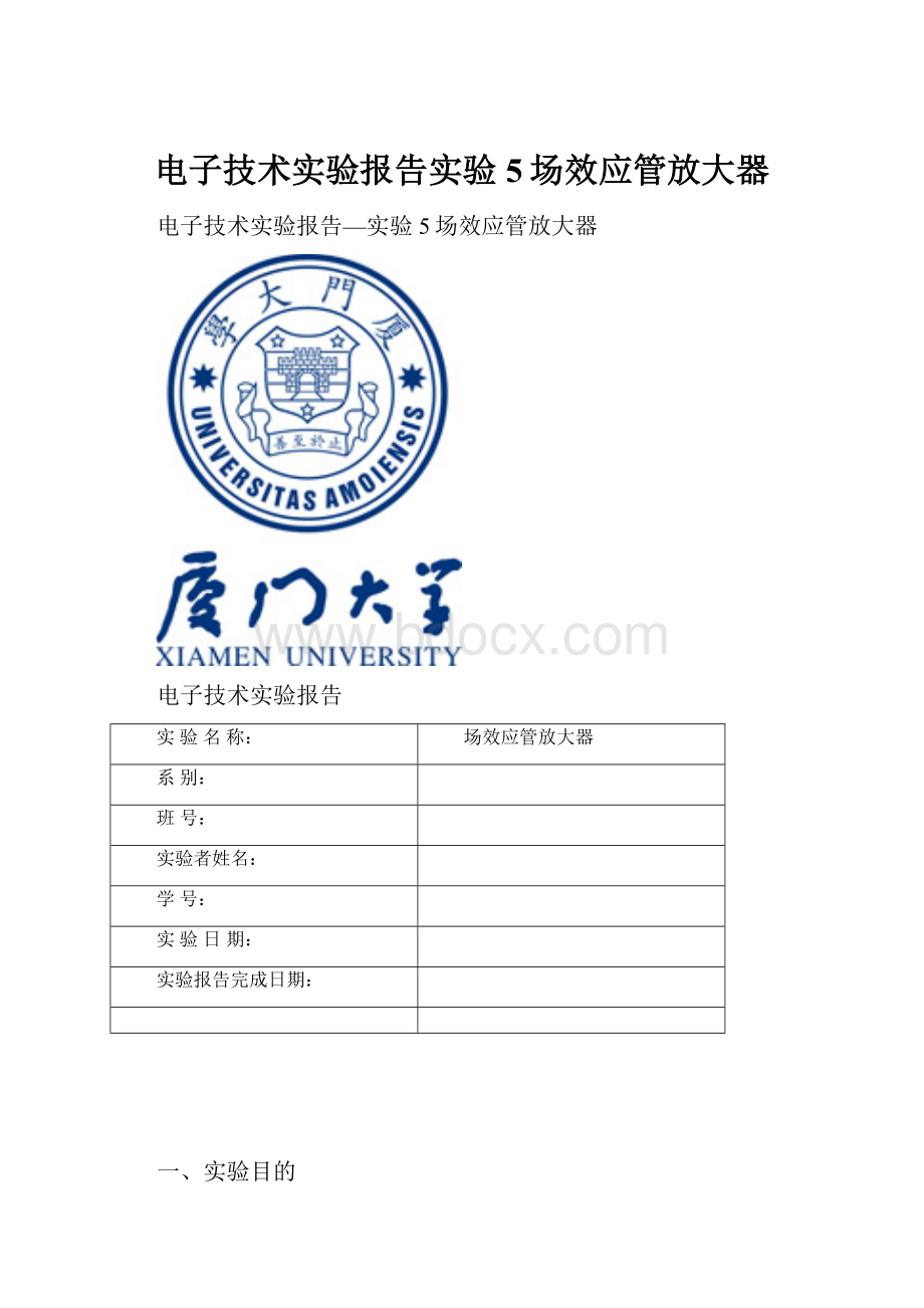 电子技术实验报告实验5场效应管放大器.docx