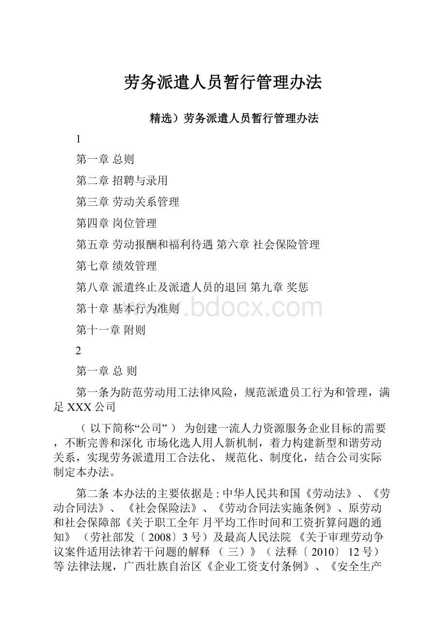 劳务派遣人员暂行管理办法.docx