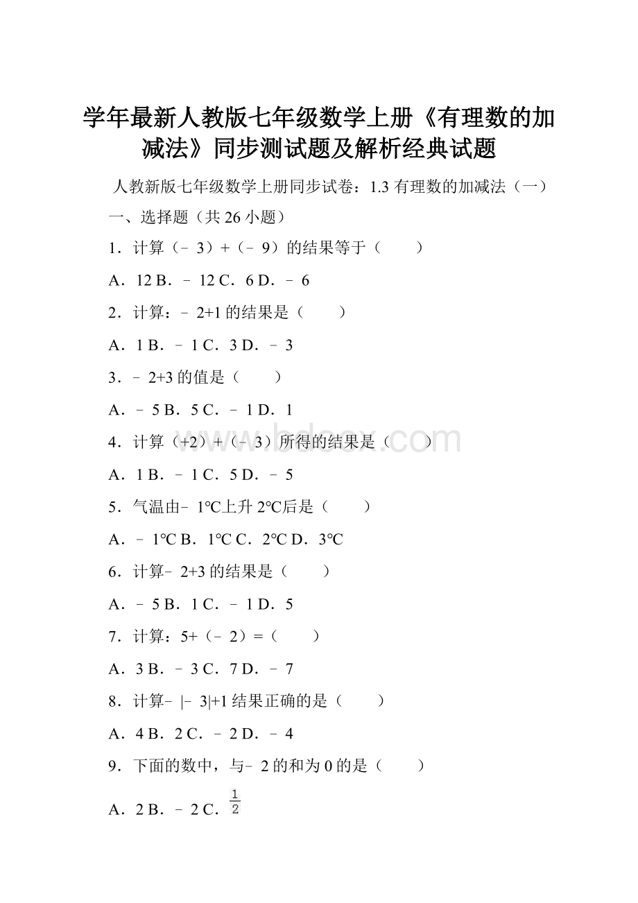 学年最新人教版七年级数学上册《有理数的加减法》同步测试题及解析经典试题.docx