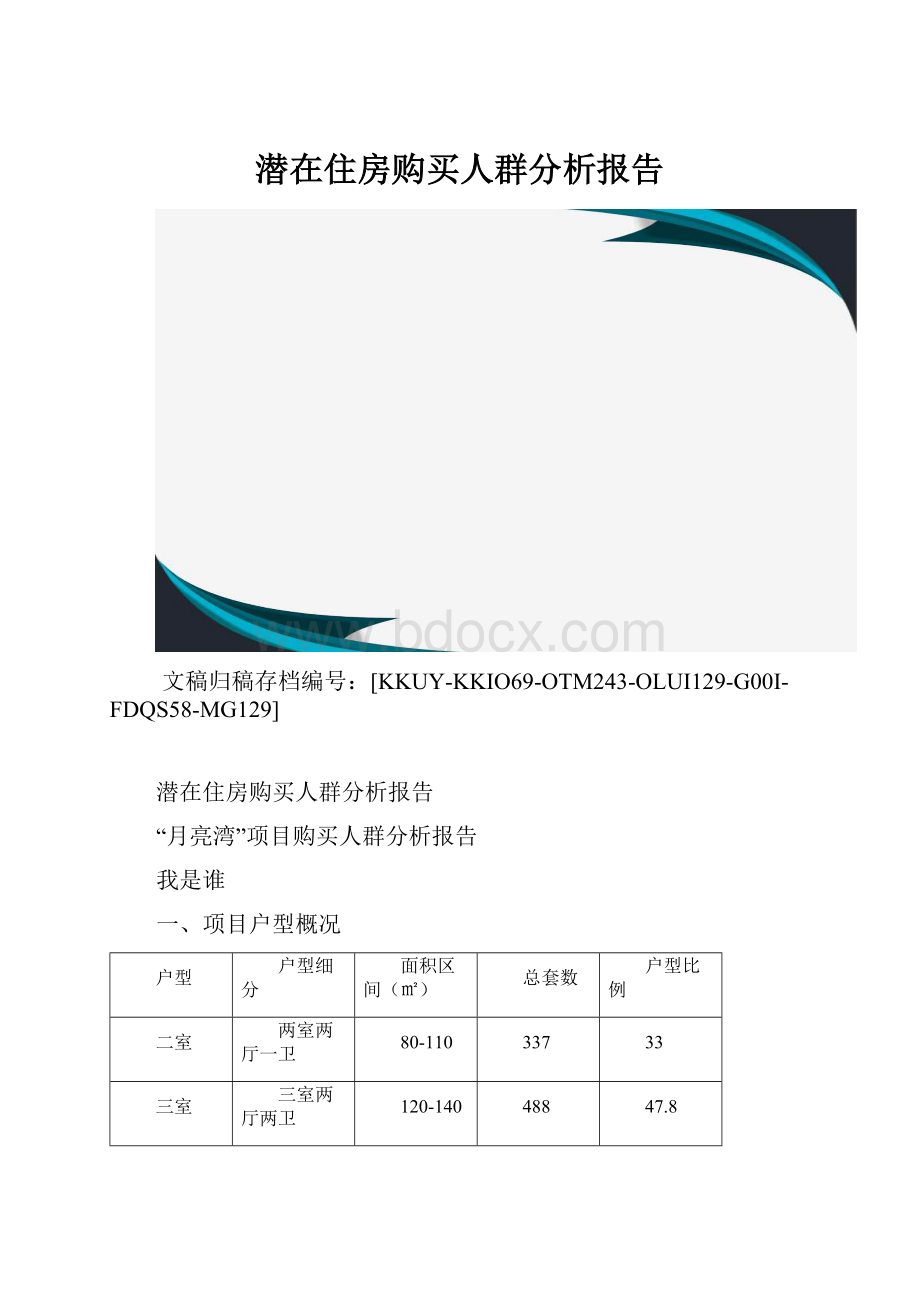 潜在住房购买人群分析报告.docx_第1页