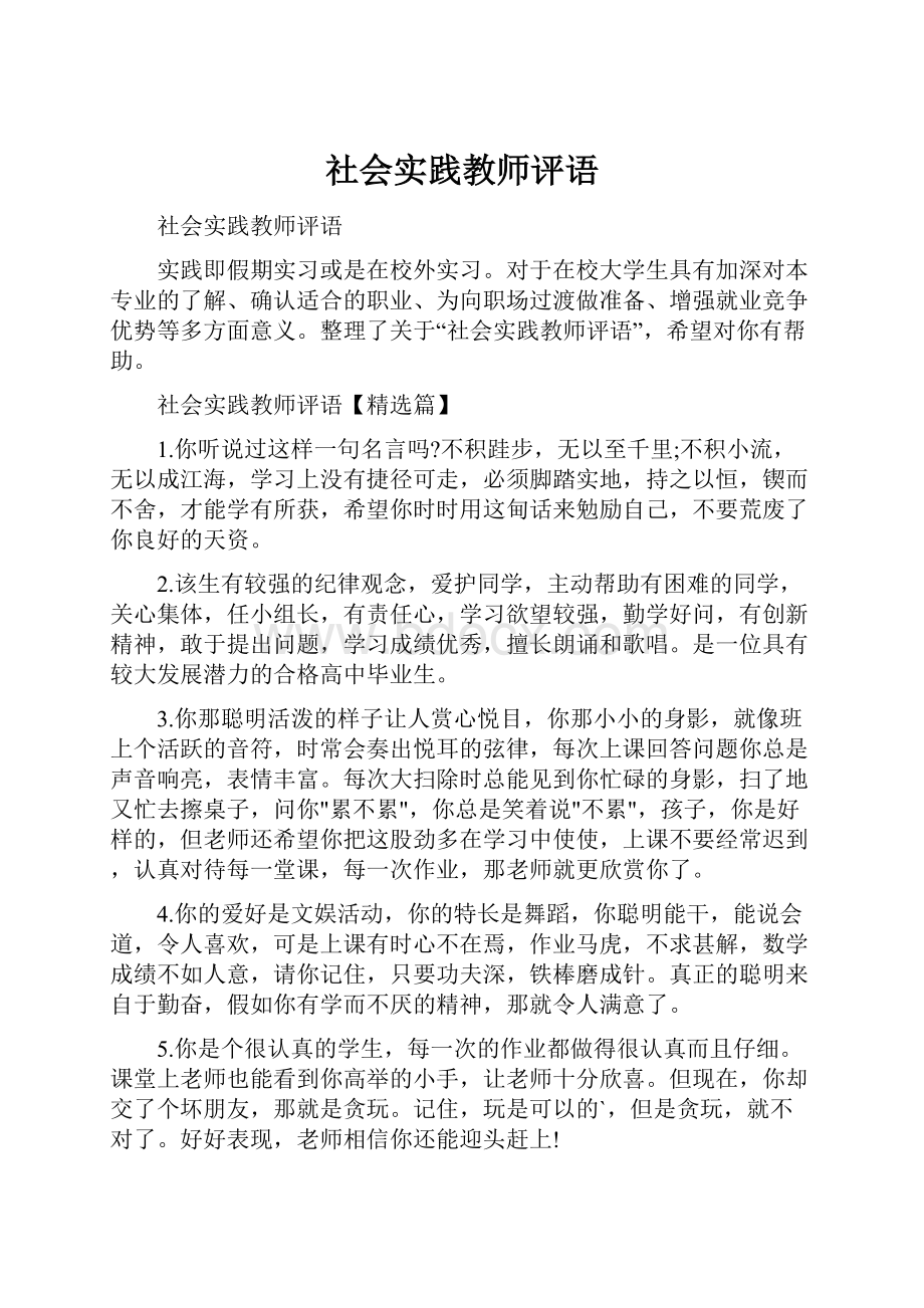 社会实践教师评语.docx