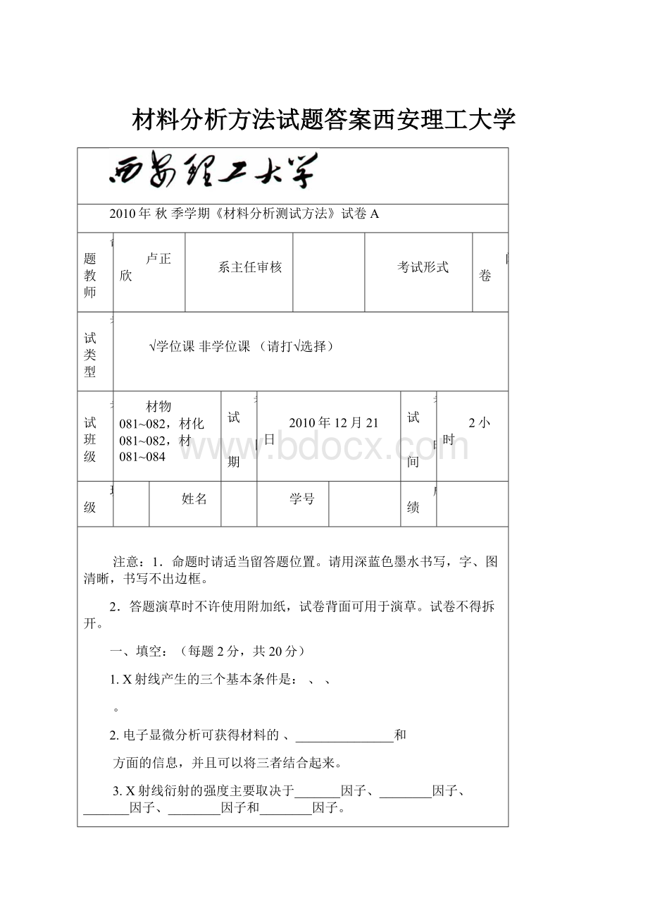 材料分析方法试题答案西安理工大学.docx