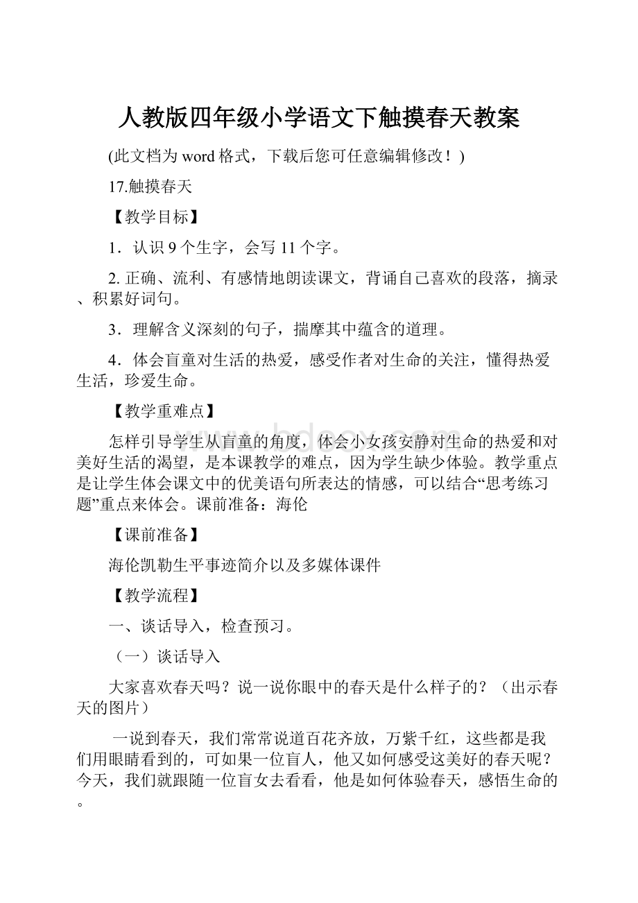 人教版四年级小学语文下触摸春天教案.docx_第1页