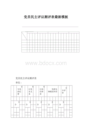 党员民主评议测评表最新模板.docx