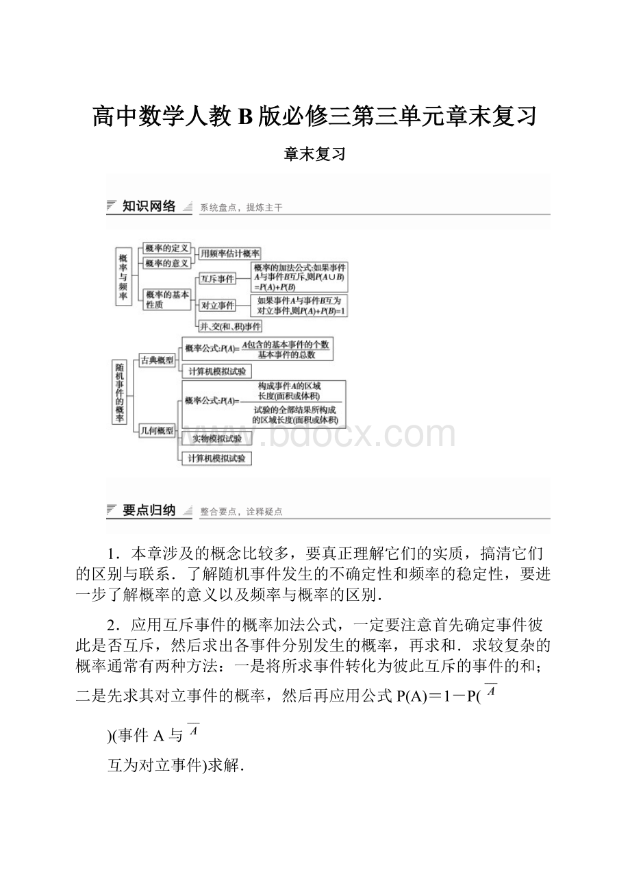 高中数学人教B版必修三第三单元章末复习.docx