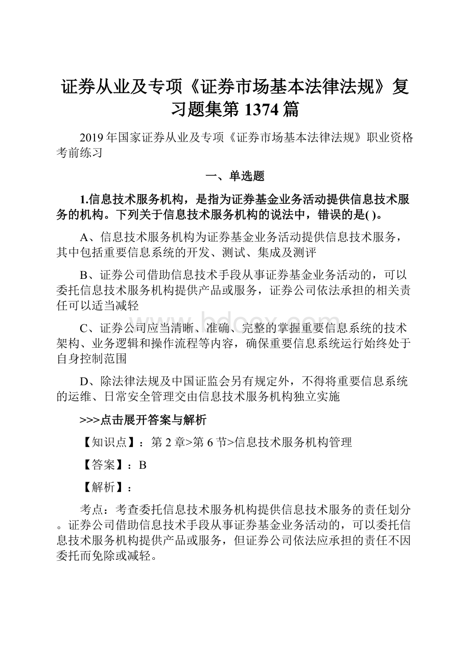 证券从业及专项《证券市场基本法律法规》复习题集第1374篇.docx_第1页