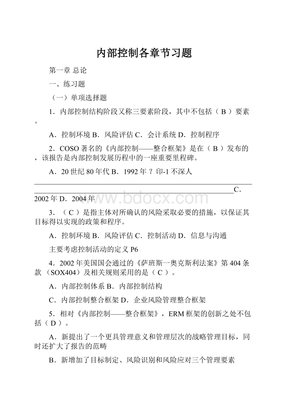 内部控制各章节习题.docx