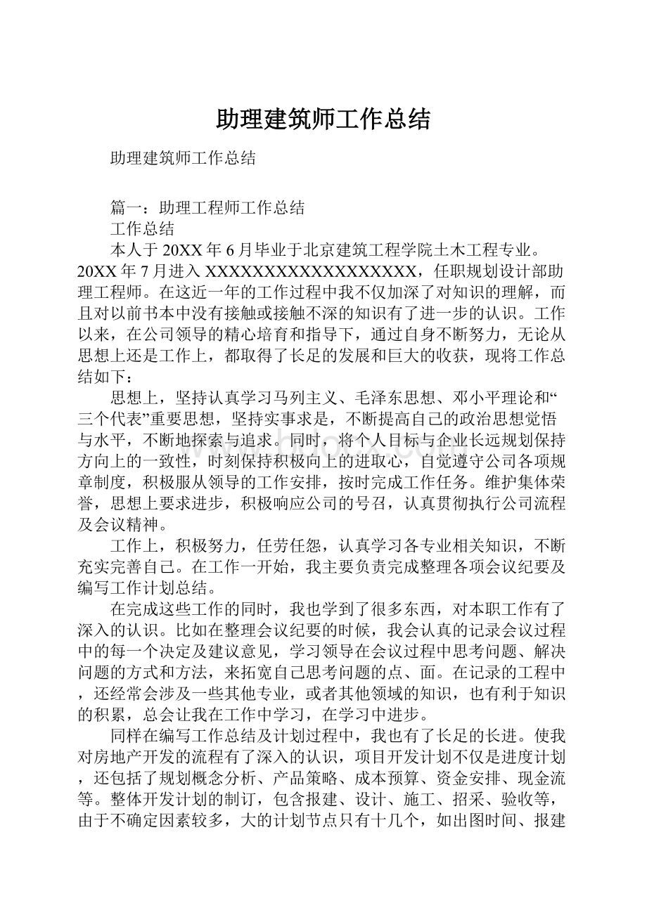 助理建筑师工作总结.docx