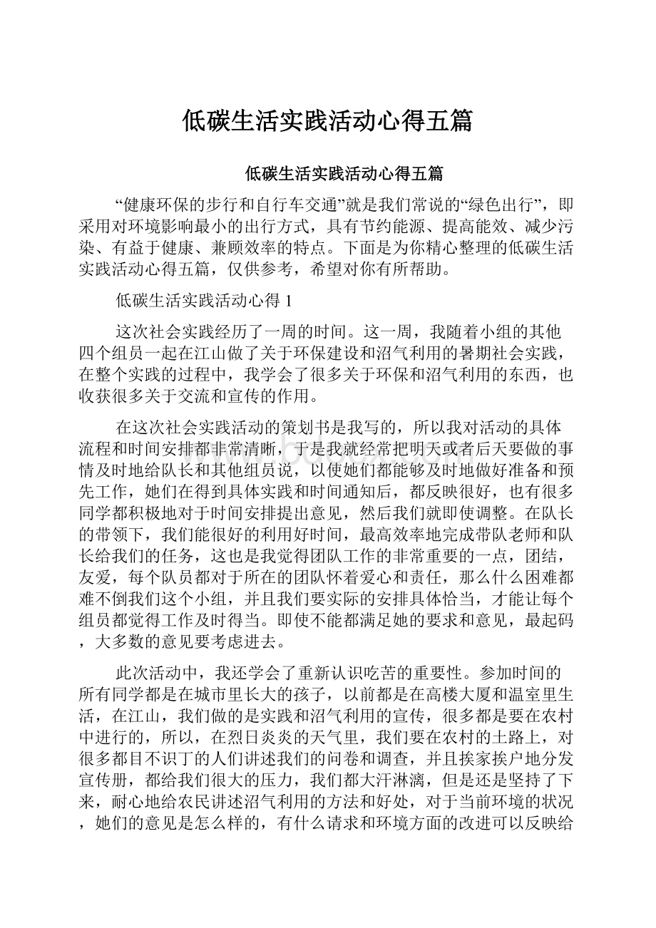 低碳生活实践活动心得五篇.docx