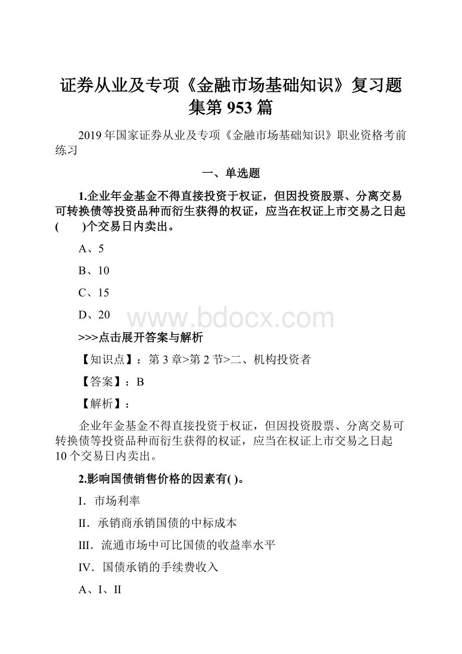 证券从业及专项《金融市场基础知识》复习题集第953篇.docx_第1页