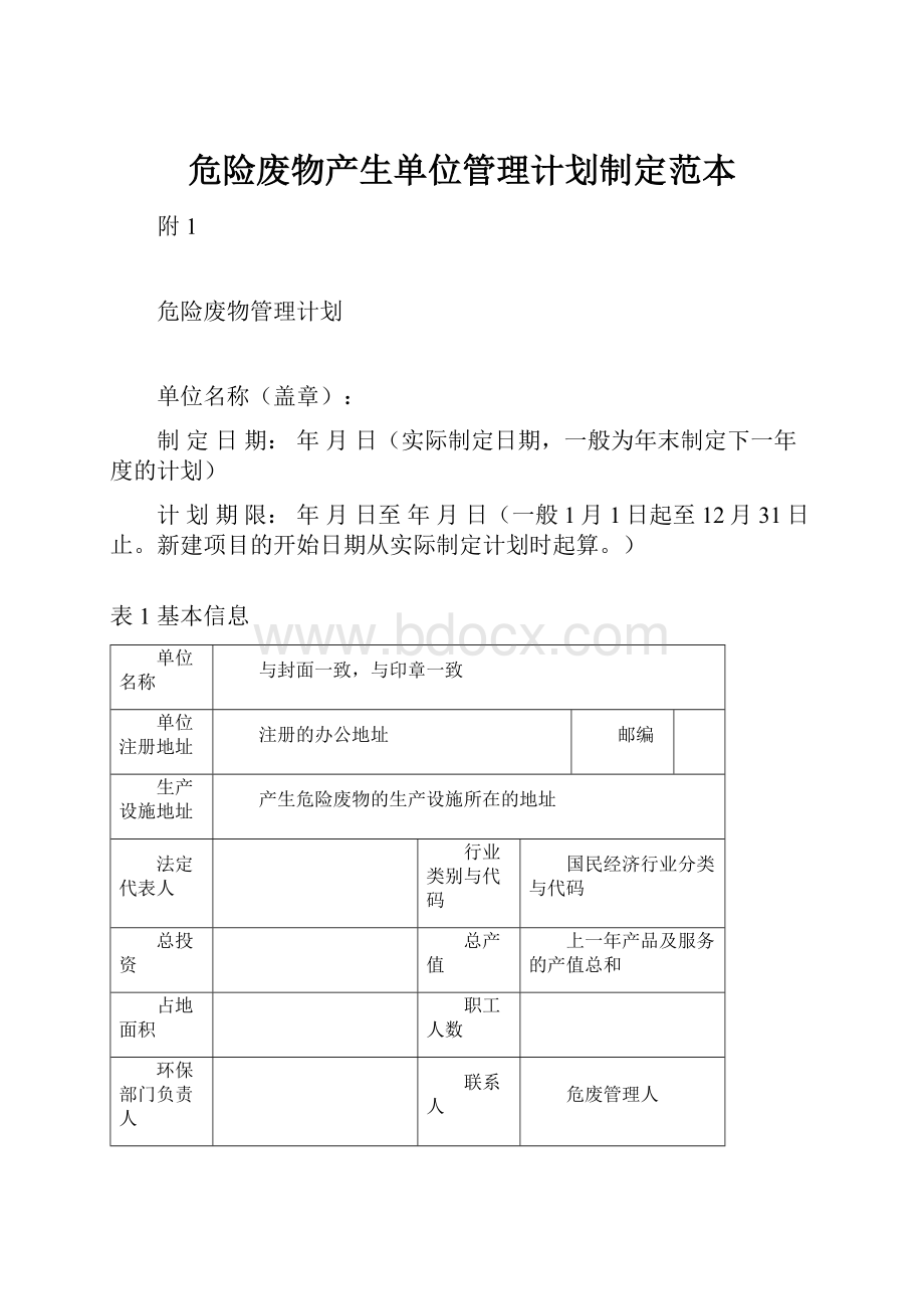 危险废物产生单位管理计划制定范本.docx