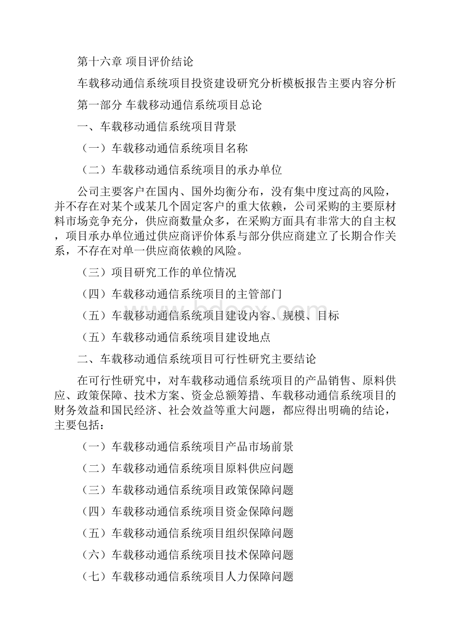 车载移动通信系统项目投资建设研究分析模板重点及难点分析.docx_第2页