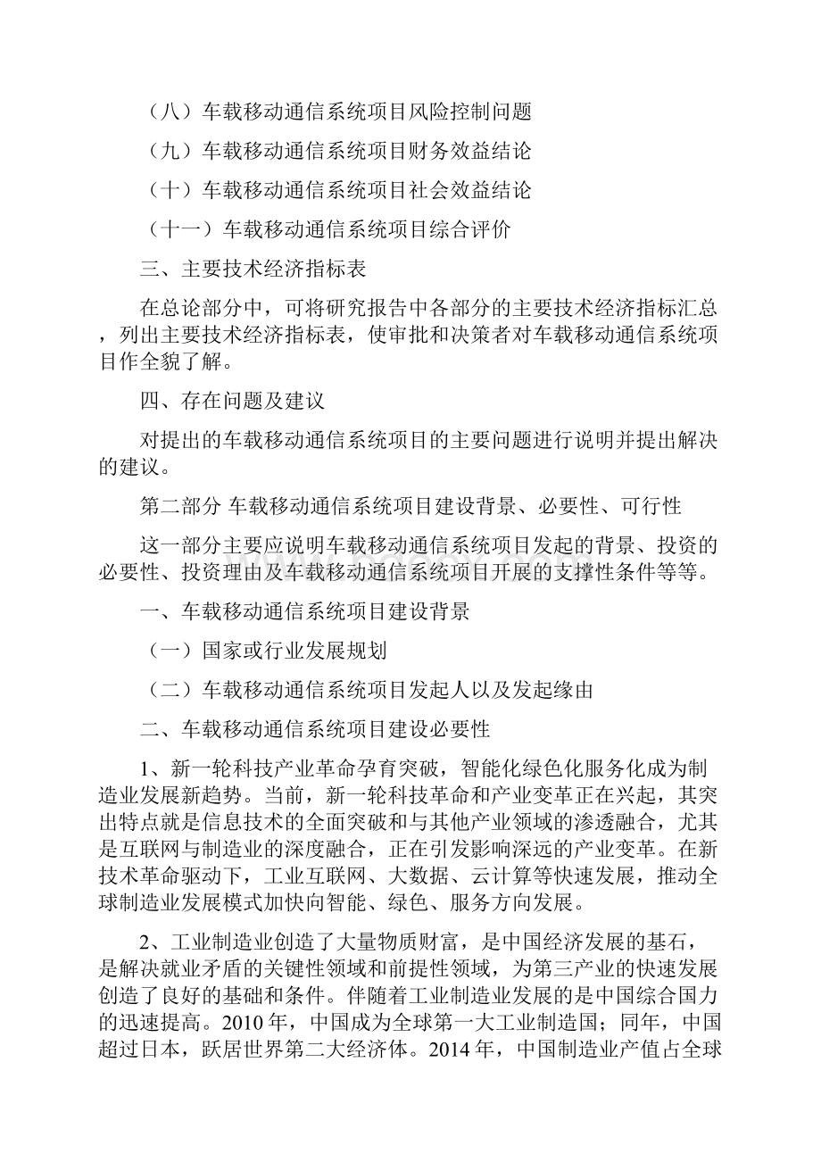 车载移动通信系统项目投资建设研究分析模板重点及难点分析.docx_第3页