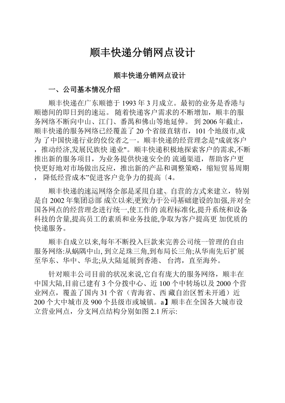 顺丰快递分销网点设计.docx_第1页