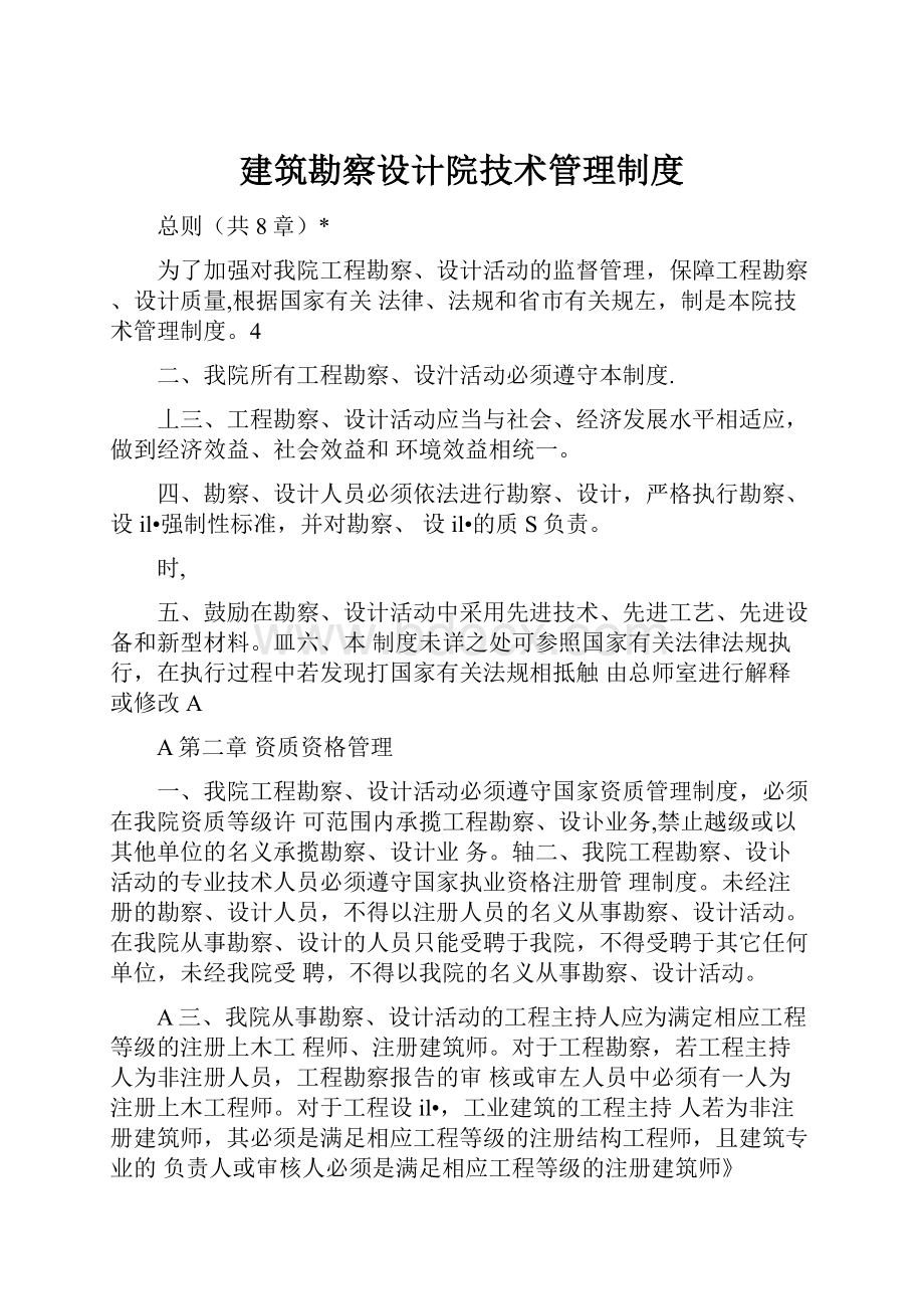 建筑勘察设计院技术管理制度.docx