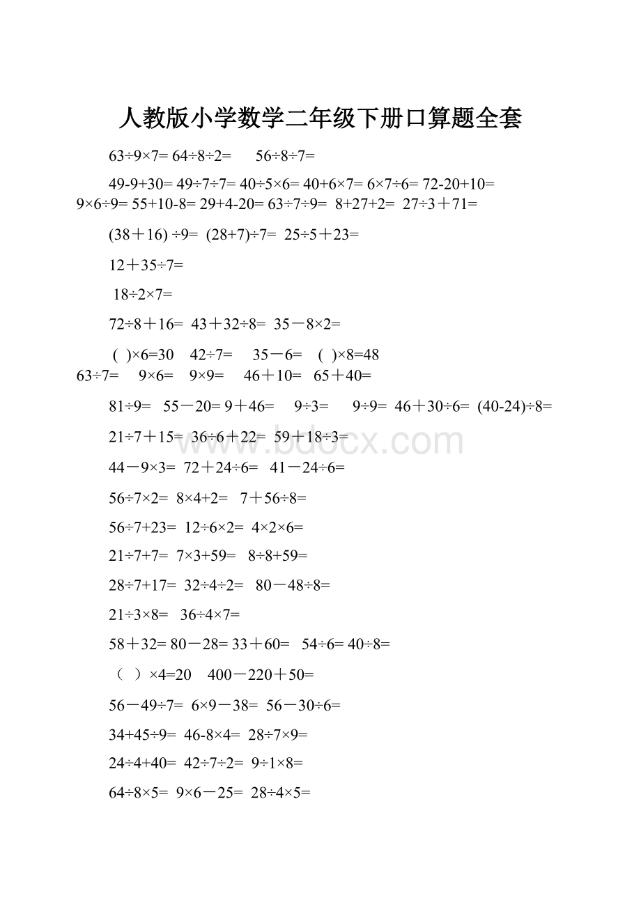 人教版小学数学二年级下册口算题全套.docx