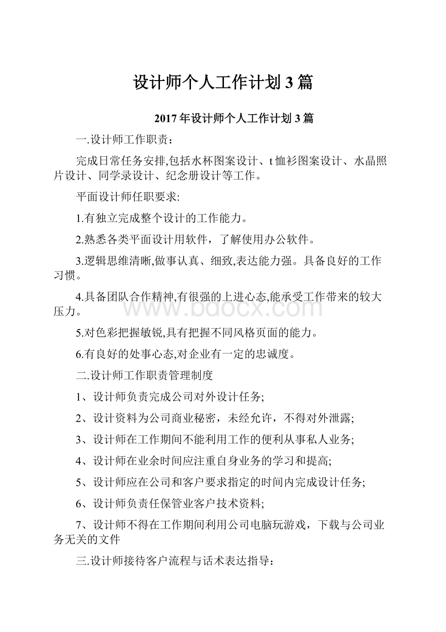 设计师个人工作计划3篇.docx_第1页