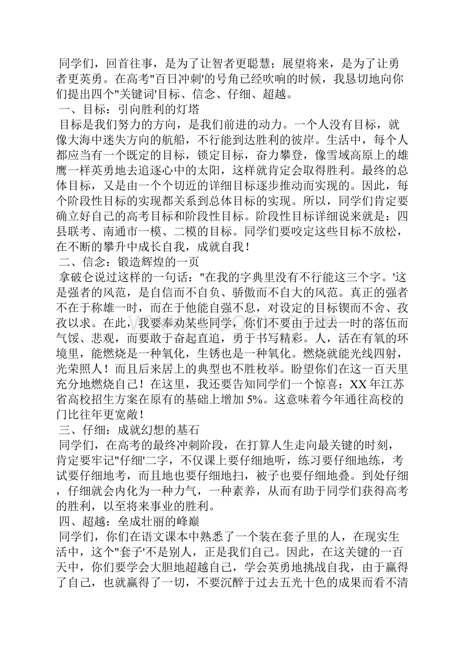 最新高考百日冲刺誓师大会校长讲话稿精选4篇.docx_第2页