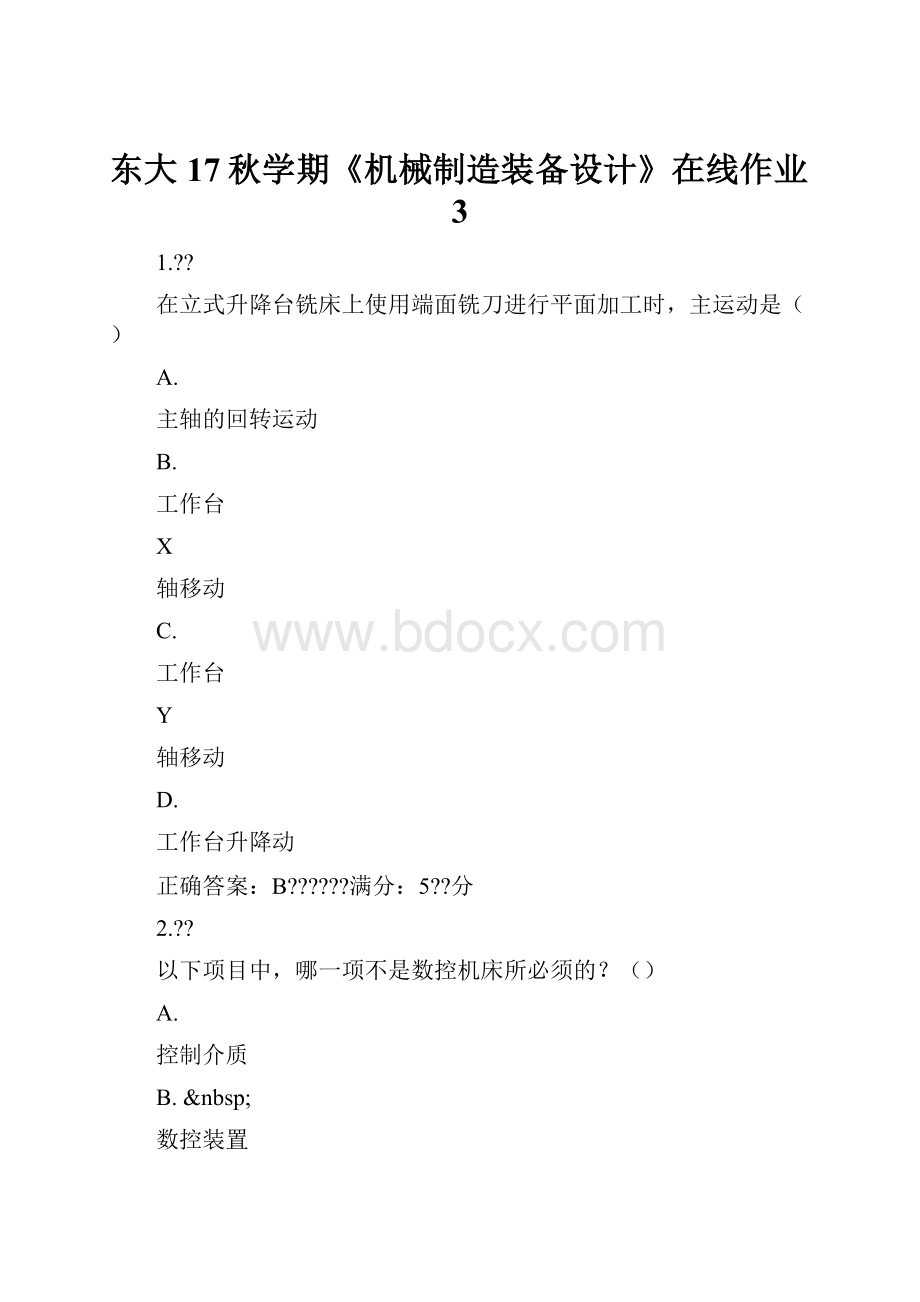 东大17秋学期《机械制造装备设计》在线作业3.docx_第1页