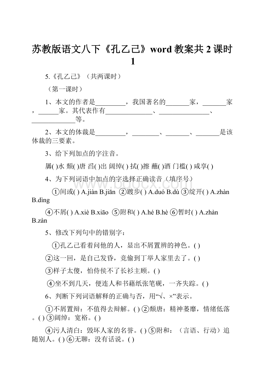 苏教版语文八下《孔乙己》word教案共2课时1.docx