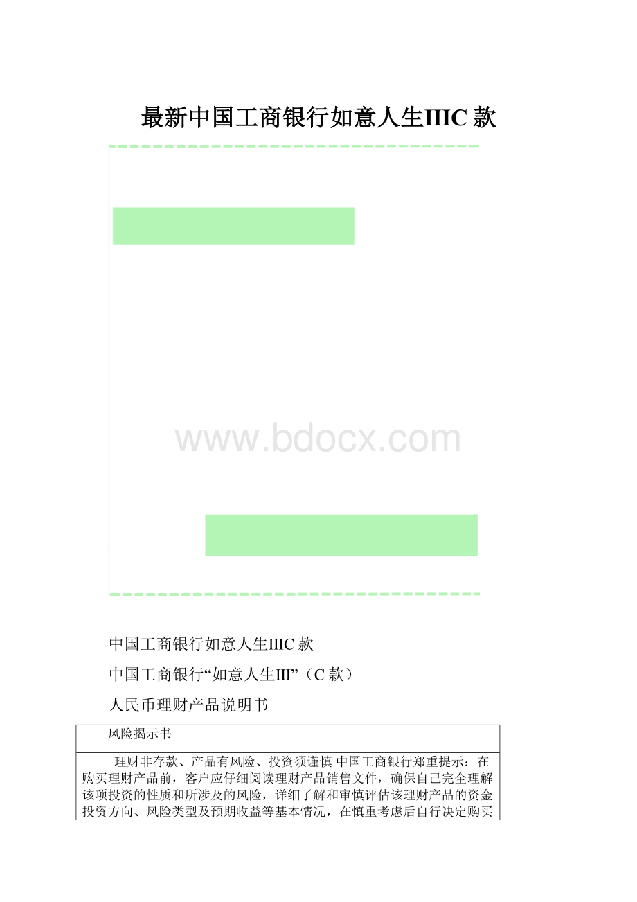 最新中国工商银行如意人生ⅢC款.docx