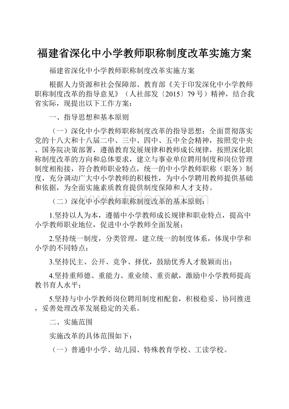 福建省深化中小学教师职称制度改革实施方案.docx