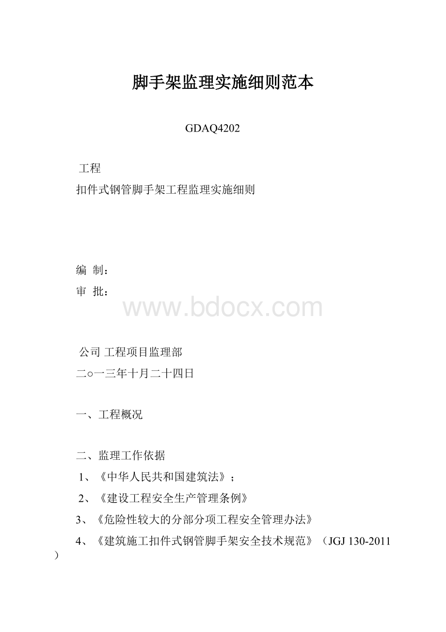 脚手架监理实施细则范本.docx_第1页