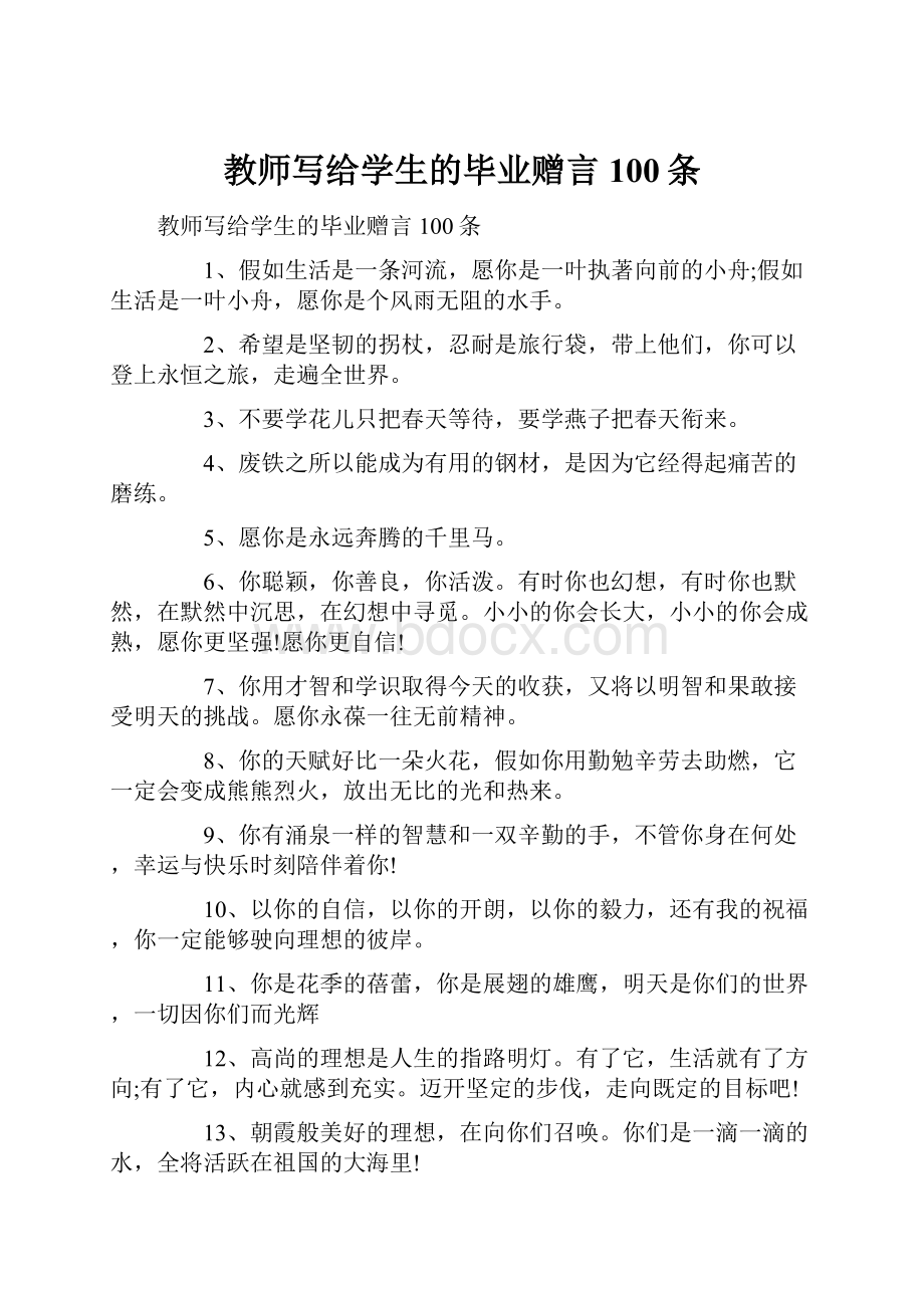 教师写给学生的毕业赠言100条.docx_第1页