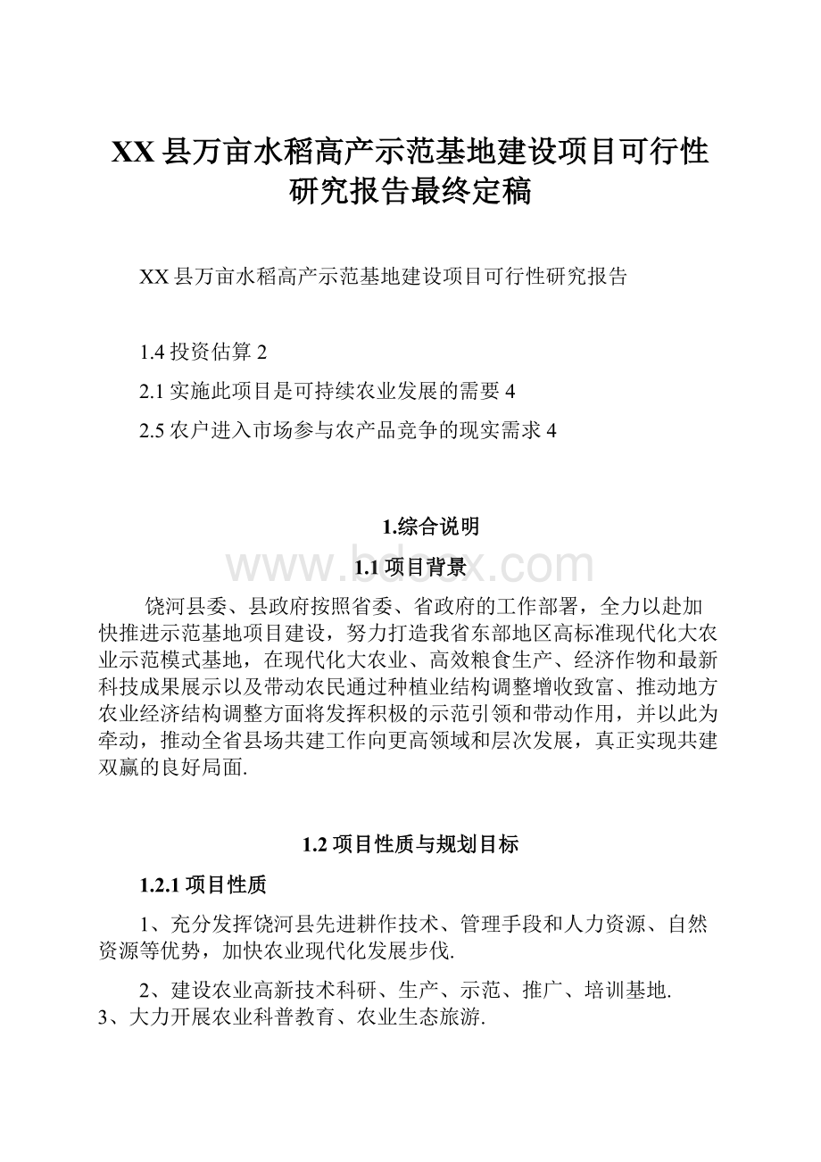 XX县万亩水稻高产示范基地建设项目可行性研究报告最终定稿.docx