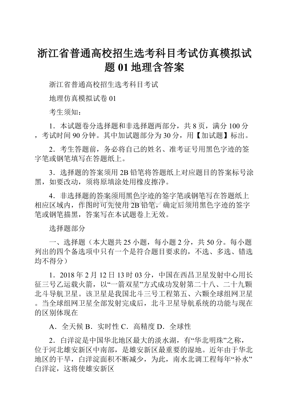 浙江省普通高校招生选考科目考试仿真模拟试题01地理含答案.docx