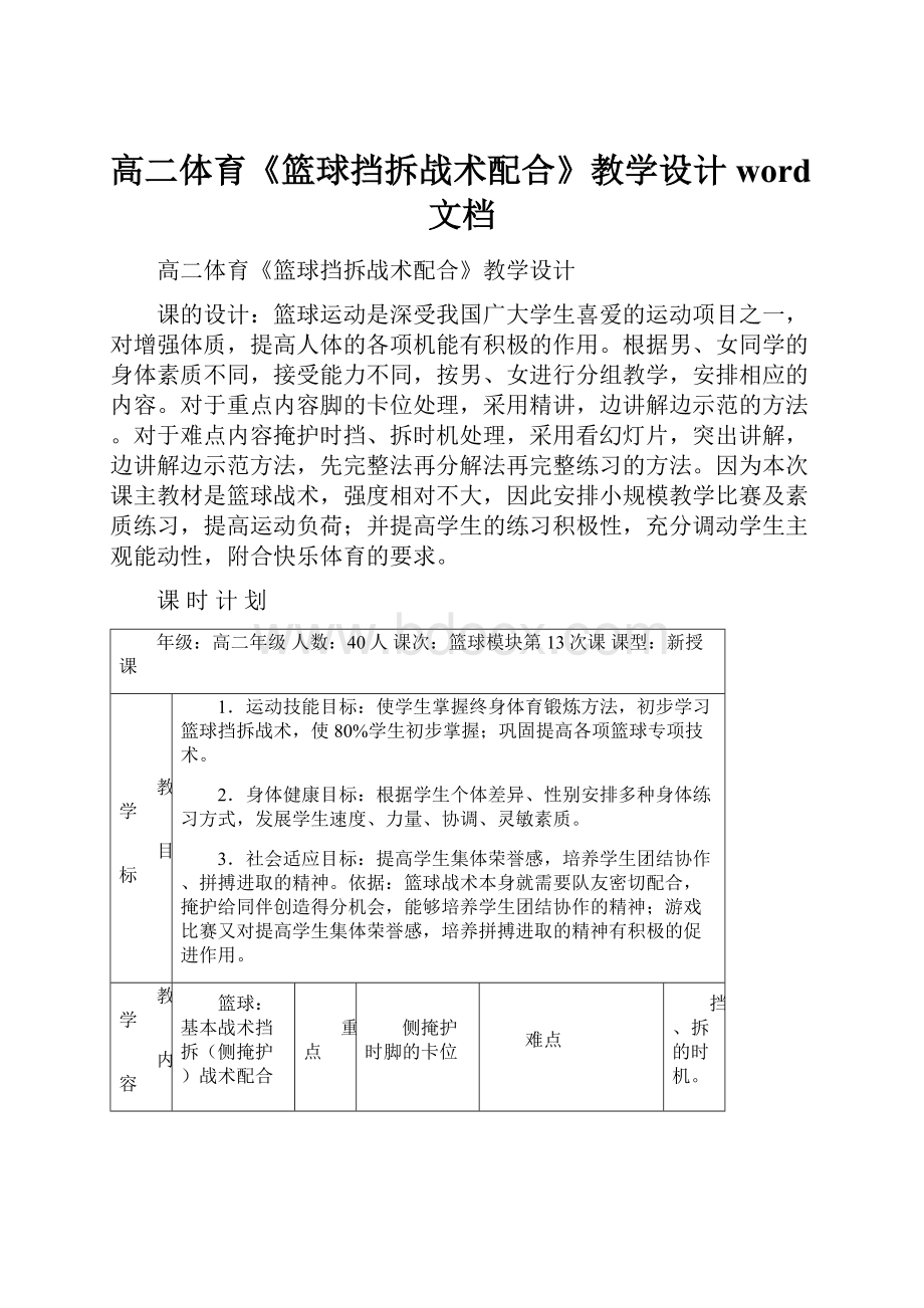 高二体育《篮球挡拆战术配合》教学设计word文档.docx_第1页