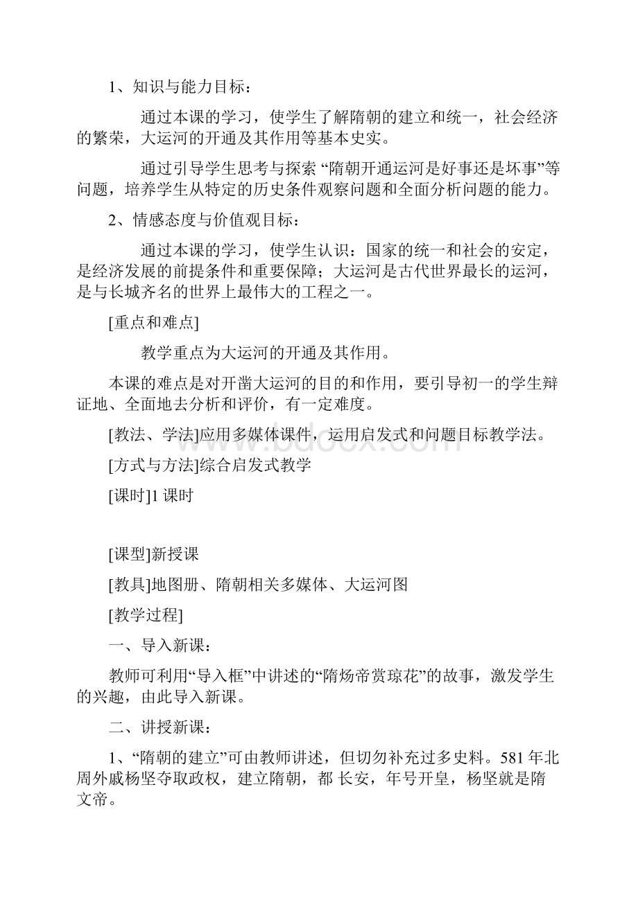 人教版七年级历史下册全部教案2.docx_第2页