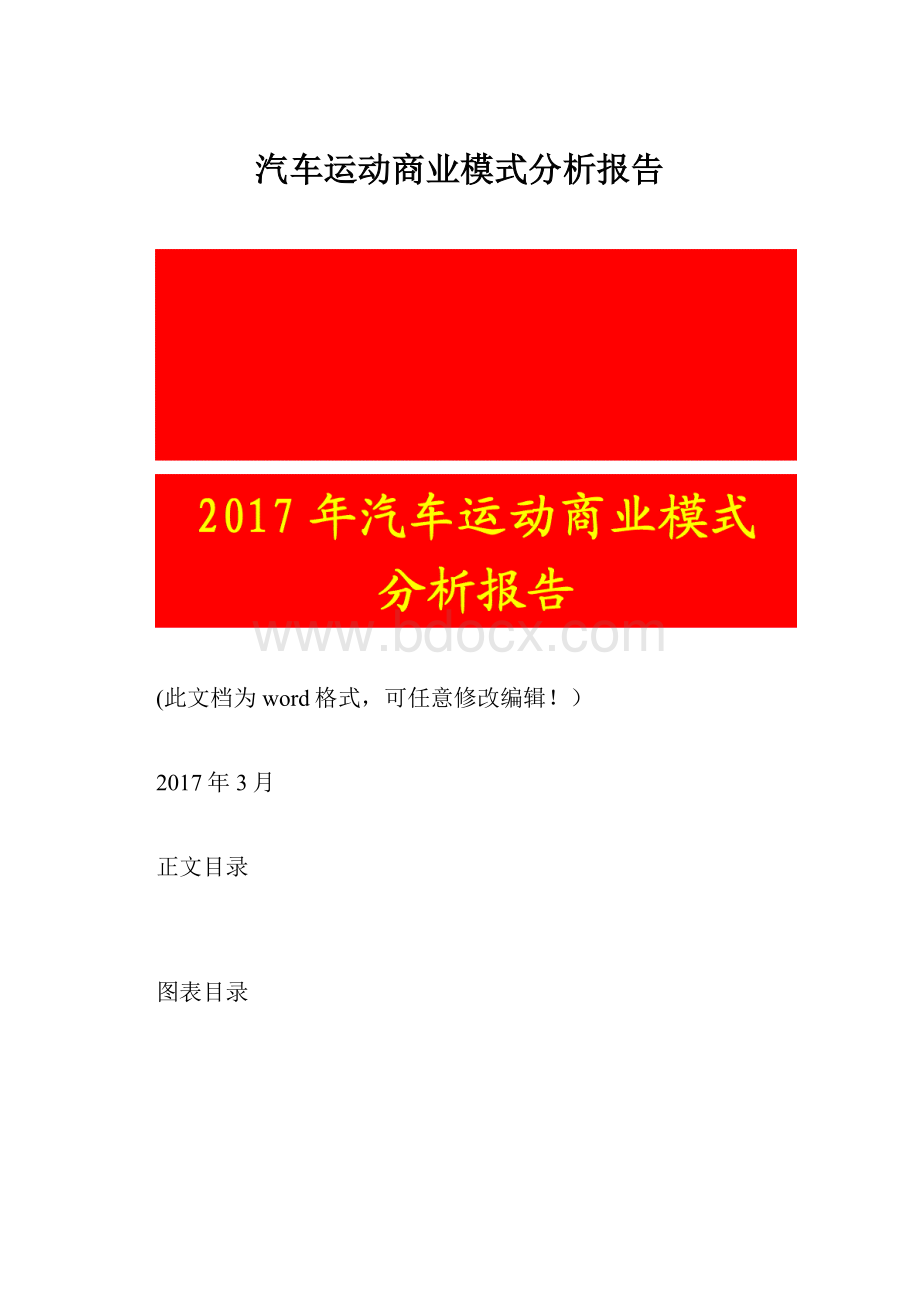 汽车运动商业模式分析报告.docx_第1页