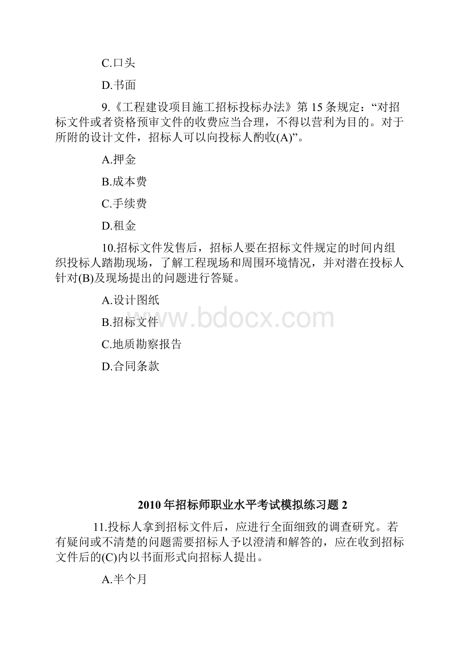 招标师职业水平考试模拟练习题1完整篇doc.docx_第3页