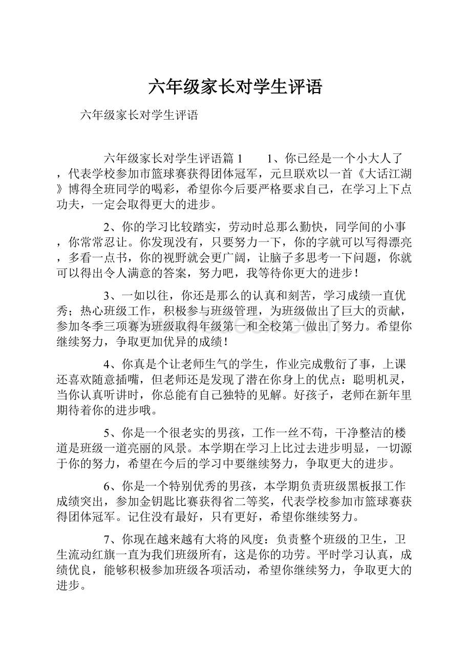 六年级家长对学生评语.docx_第1页