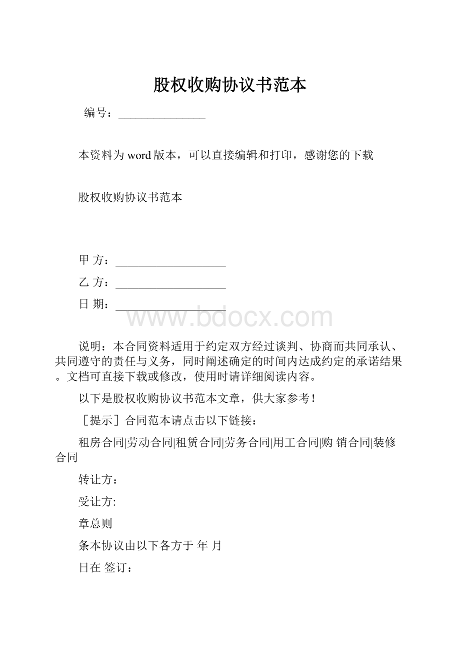 股权收购协议书范本.docx_第1页