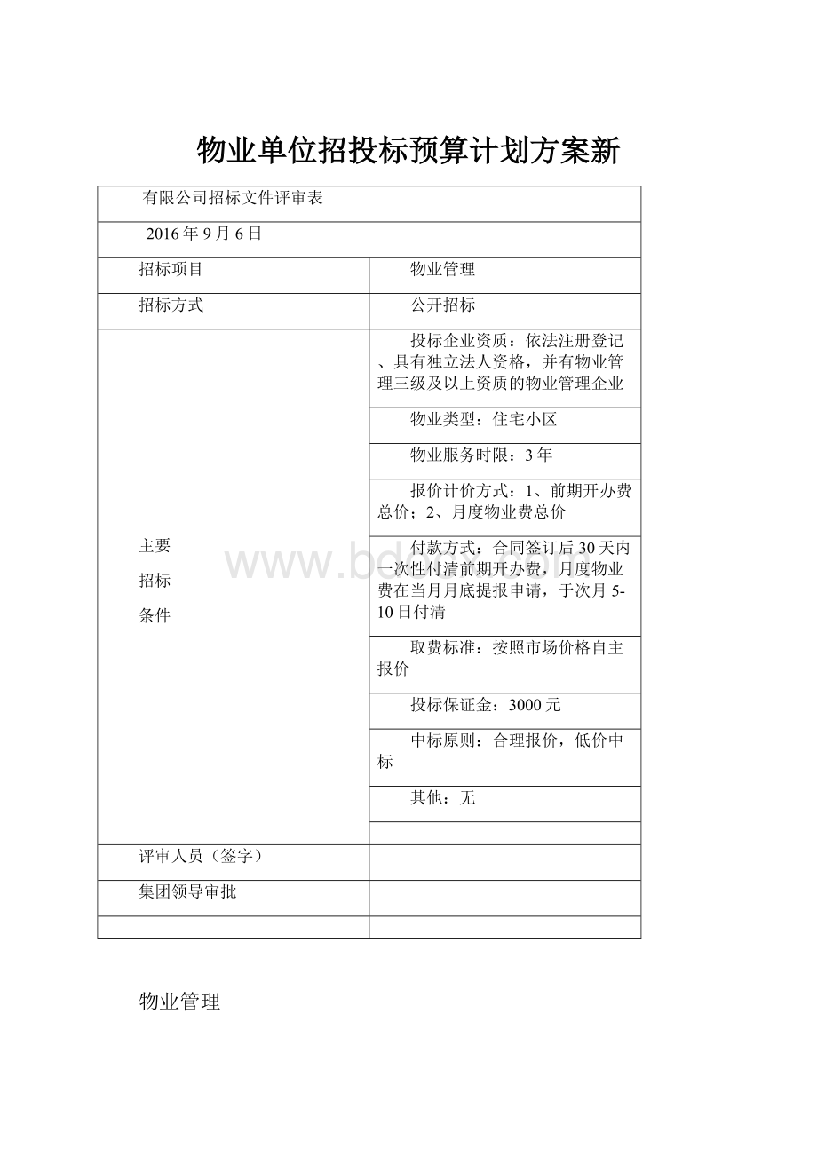 物业单位招投标预算计划方案新.docx