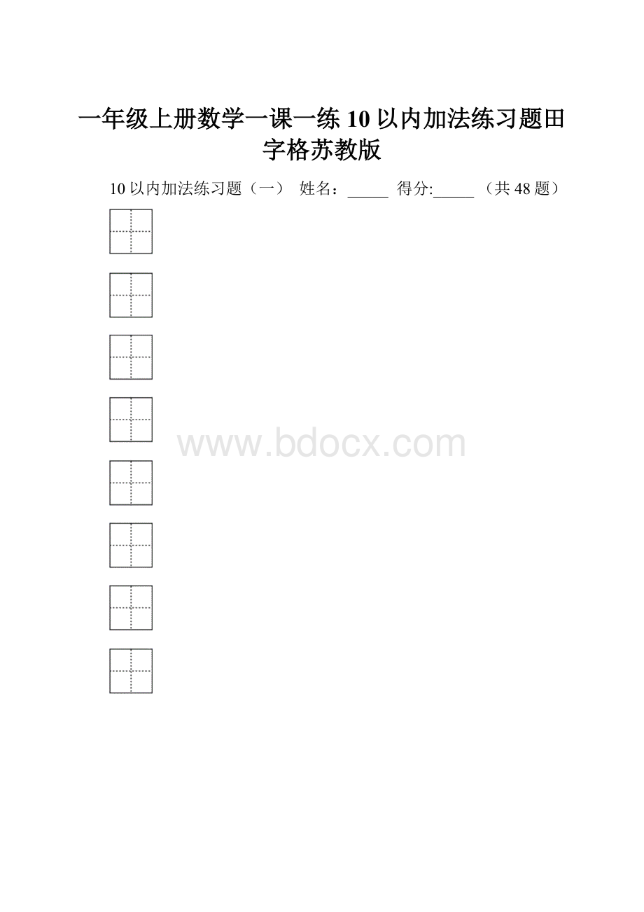 一年级上册数学一课一练10以内加法练习题田字格苏教版.docx