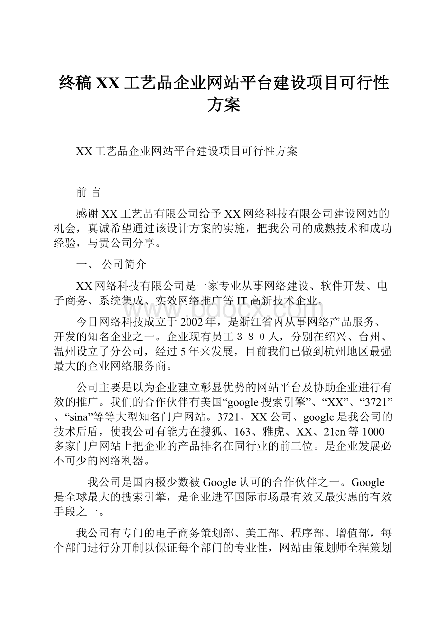 终稿XX工艺品企业网站平台建设项目可行性方案.docx