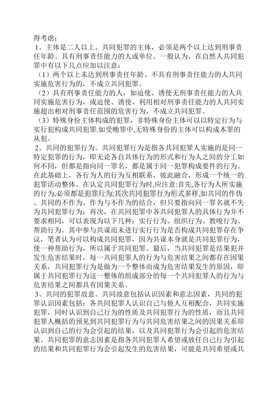 共同犯罪中的罪责刑相适应原则论文文献综述文档.docx_第2页