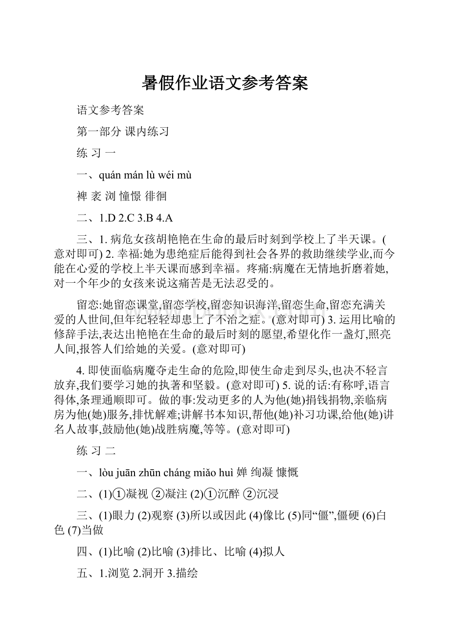 暑假作业语文参考答案.docx