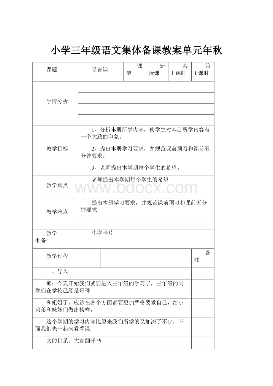 小学三年级语文集体备课教案单元年秋.docx_第1页