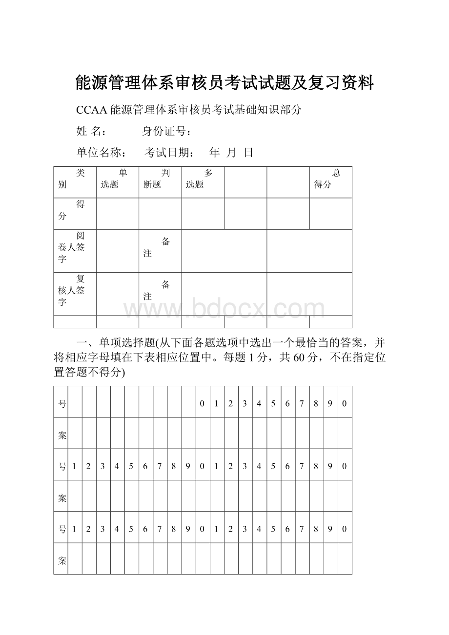 能源管理体系审核员考试试题及复习资料.docx