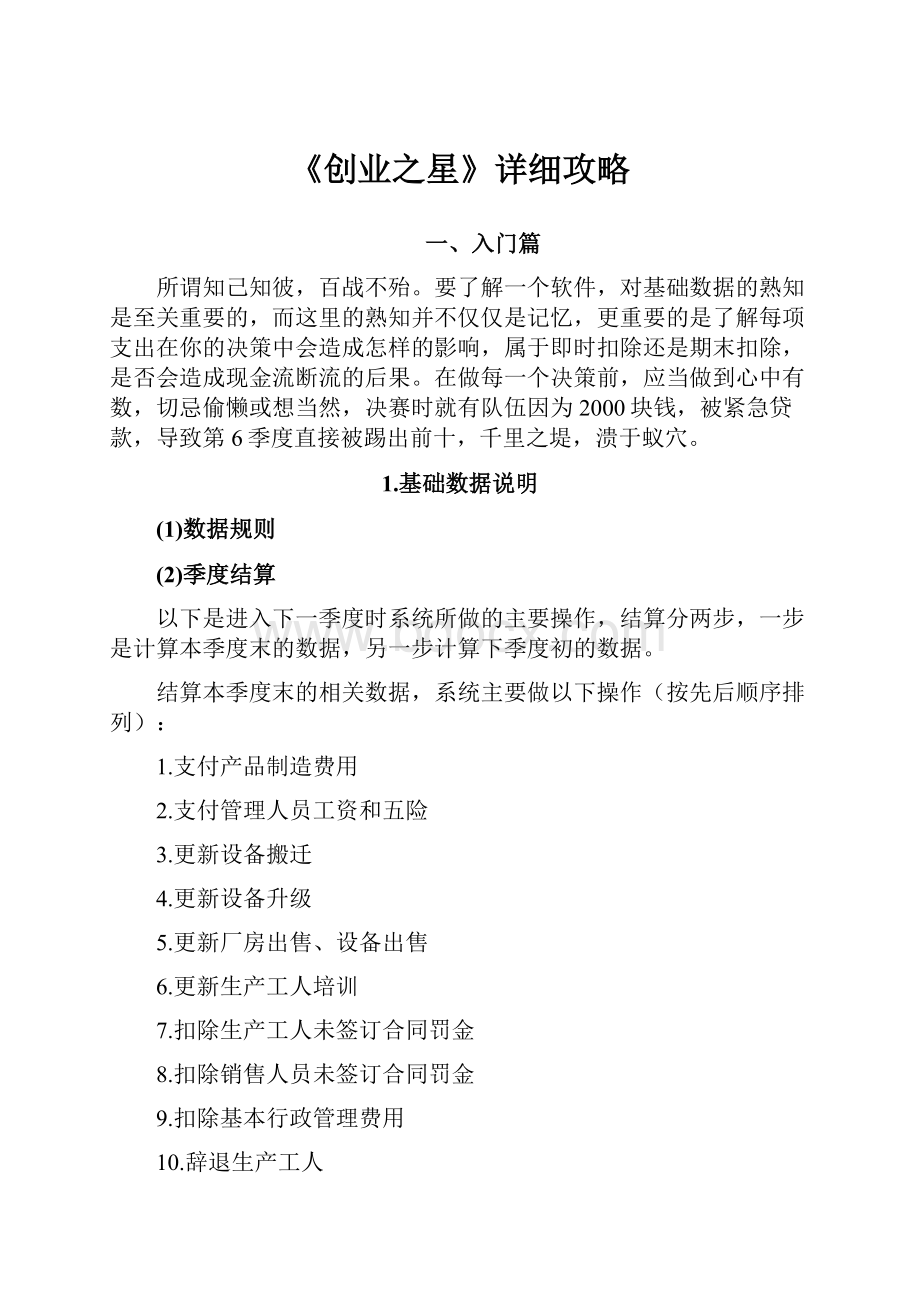 《创业之星》详细攻略.docx