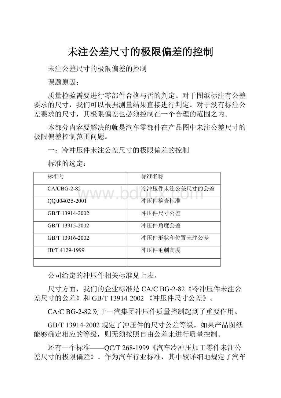 未注公差尺寸的极限偏差的控制.docx