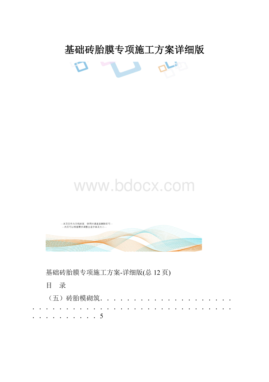 基础砖胎膜专项施工方案详细版.docx