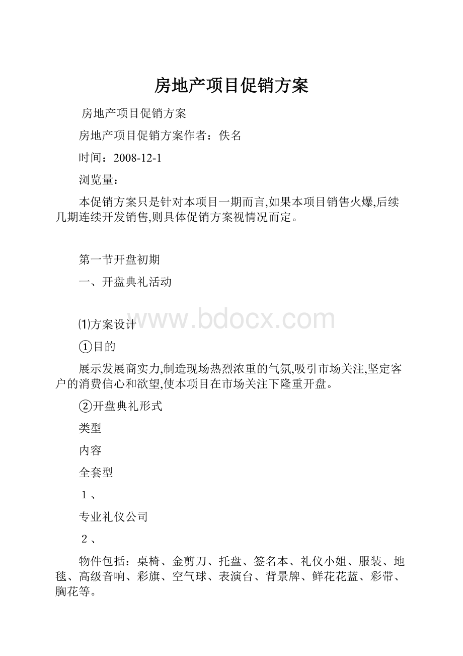 房地产项目促销方案.docx_第1页