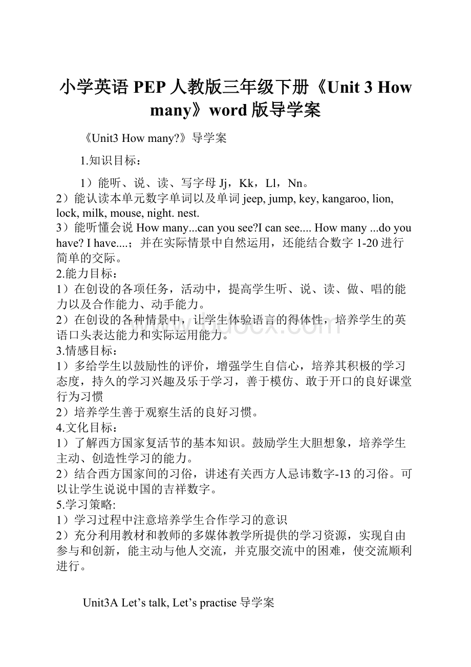 小学英语PEP人教版三年级下册《Unit 3 How many》word版导学案.docx